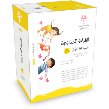 القراءة المتدرجة المرحلة الأولى