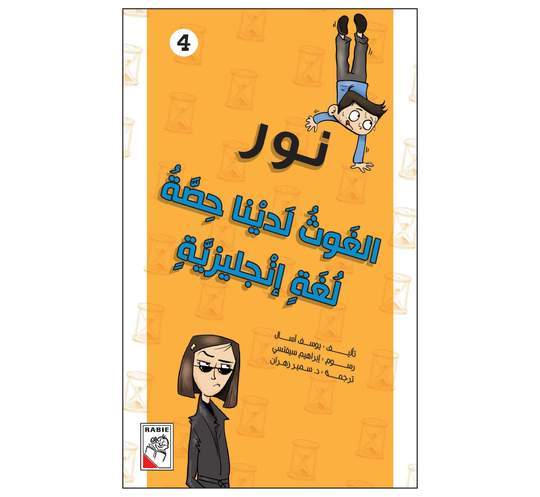 نور الغوث لدينا حصة لغة إنجليزية