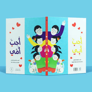 أحب أمي أحب أبي