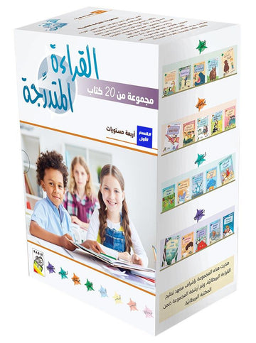 القراءة المتدرحة المستوى الاول