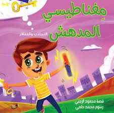 مغناطيسي المدهش