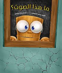ما هذا الصوت