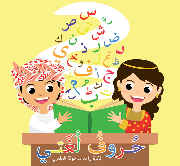 حروف لغتي