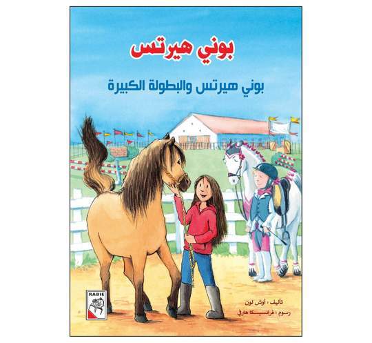 بوني هيرتس بوني هيرتس والبطولة الكبيرة