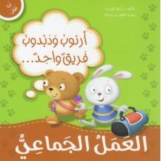 ارنوب ودبدوب فريق واحد العمل الجماعي
