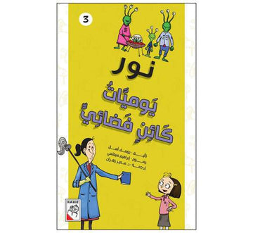 نور يوميات كائن فضائي