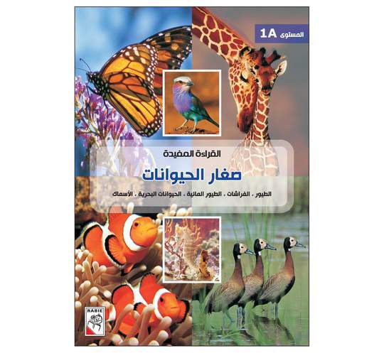 القراءة المفيدة صغار الحيوانات