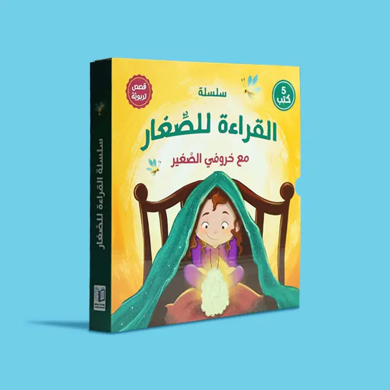 سلسلة القراءة للصغار – مع خروفي الصغير