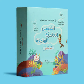 سلسلة القصص العلمية الهادفة