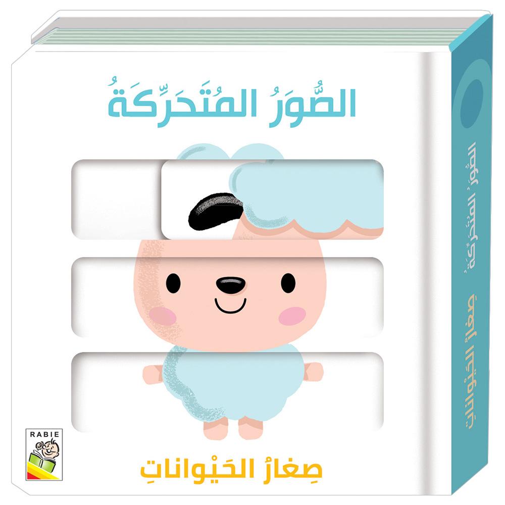 الصور المتحركة صغار الحيوانات
