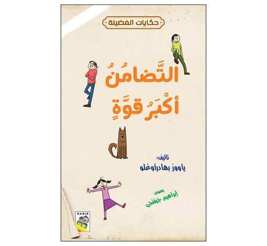 حكايات الفضيلة التضامن أكبر قوة