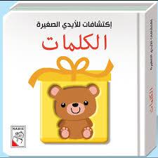 اكتشافات الايدي الصغيرة الكلمات
