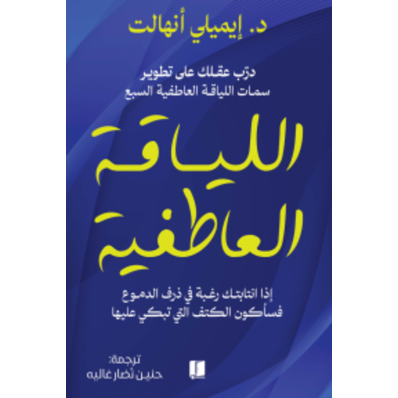 لللياقة العاطفية درب عقلك علي تصوير سمات اللياقة العاطفية السبع