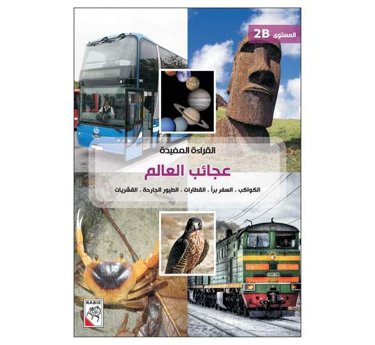 القراءة المفيدة عجائب العالم