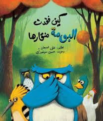 كيف فقت البومة منقارها