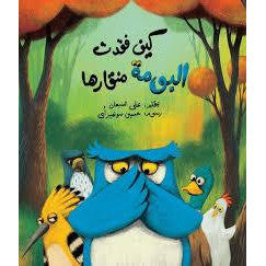 كيف فقت البومة منقارها