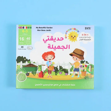 حقيبة مونتيسوري التعليمية الأولى: حديقتي الجميلة