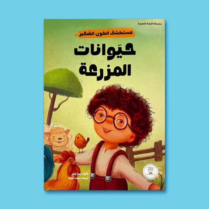 سلسلة مستكشف الكون الصغير