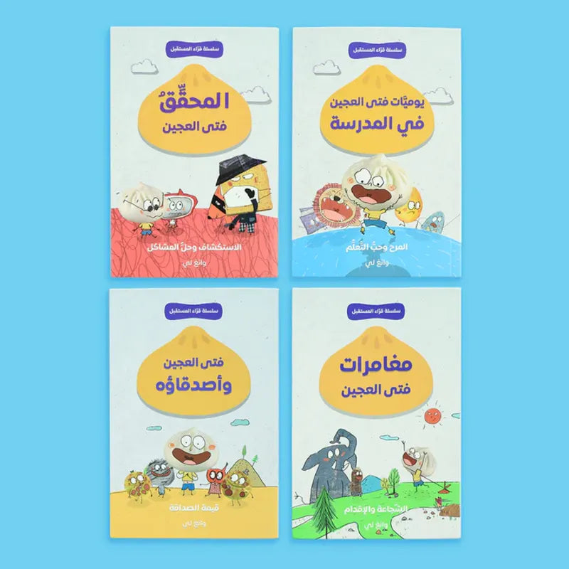 سلسلة قرّاء المستقبل: فتى العجين