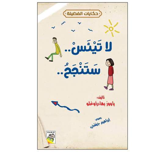 حكايات الفضيلة لا تيئس ستنجح
