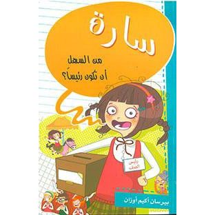سارة من السهل أن تكون رئيسا