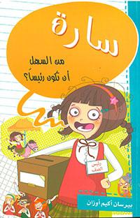 سارة من السهل أن تكون رئيسا