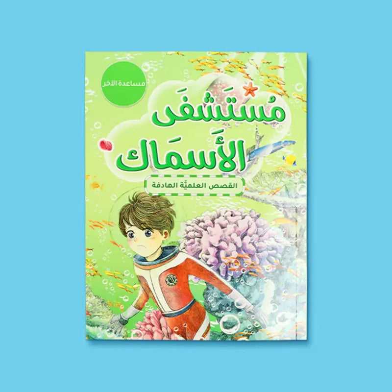 سلسلة القصص العلمية الهادفة