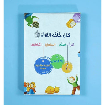 سلسلة كان خلقه القرآن ﷺ - 10 قصص