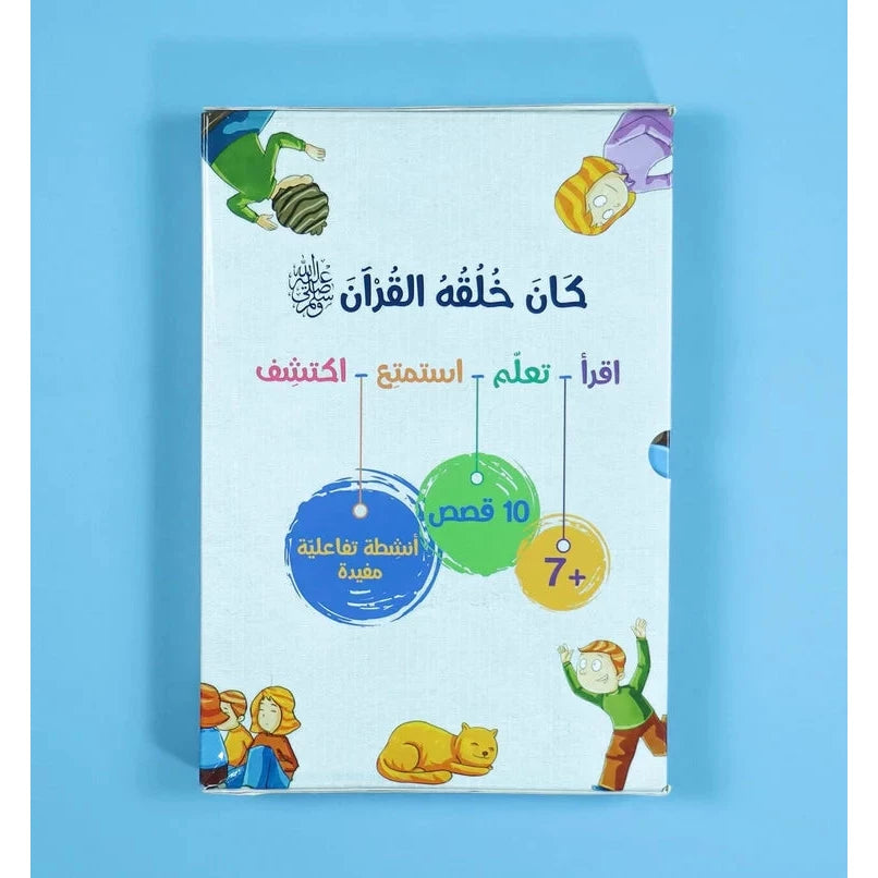 سلسلة كان خلقه القرآن ﷺ - 10 قصص
