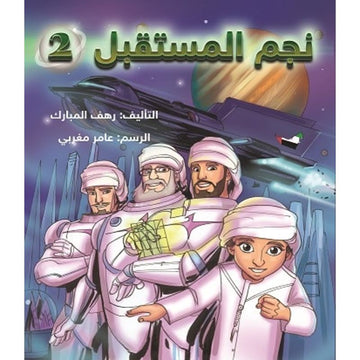 نجم المستقبل 2