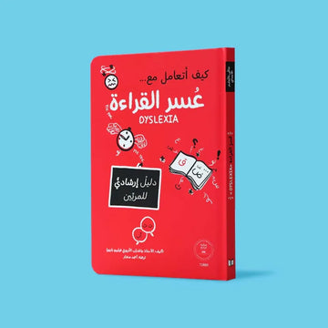 كيف أتعامل مع عسر القراءة