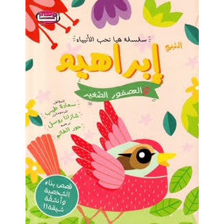 سلسلة هيا نحب الأنبياء النبي إبراهيم والعصفور الصغير