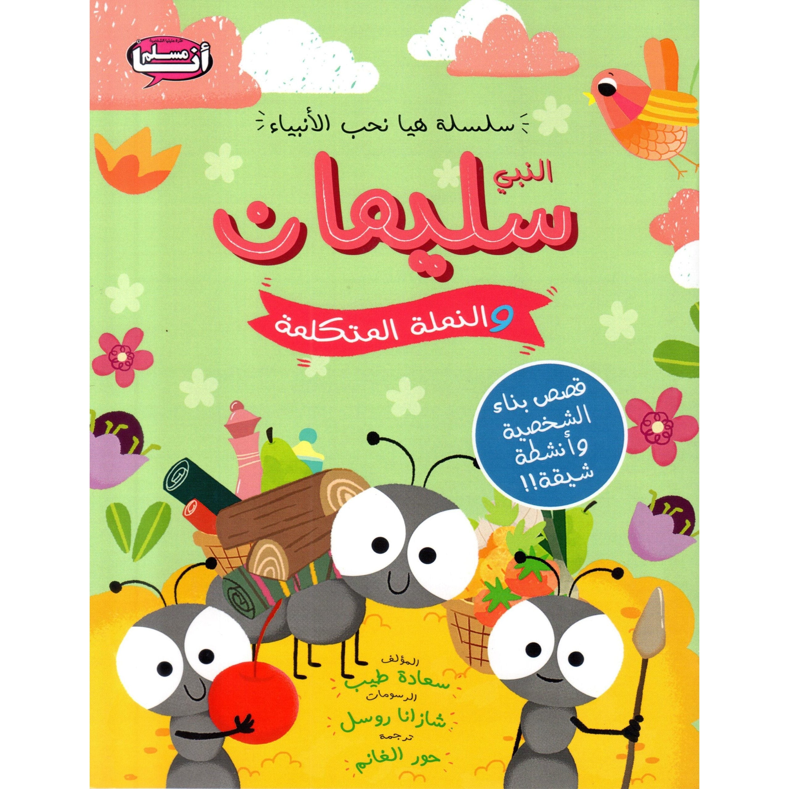 سلسلة هيا بنا نحب الأنبياء النبي سليمان والنمل المتكلم