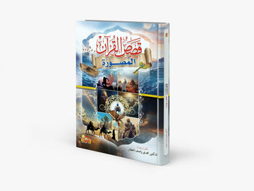 قصص القرآن المصورة