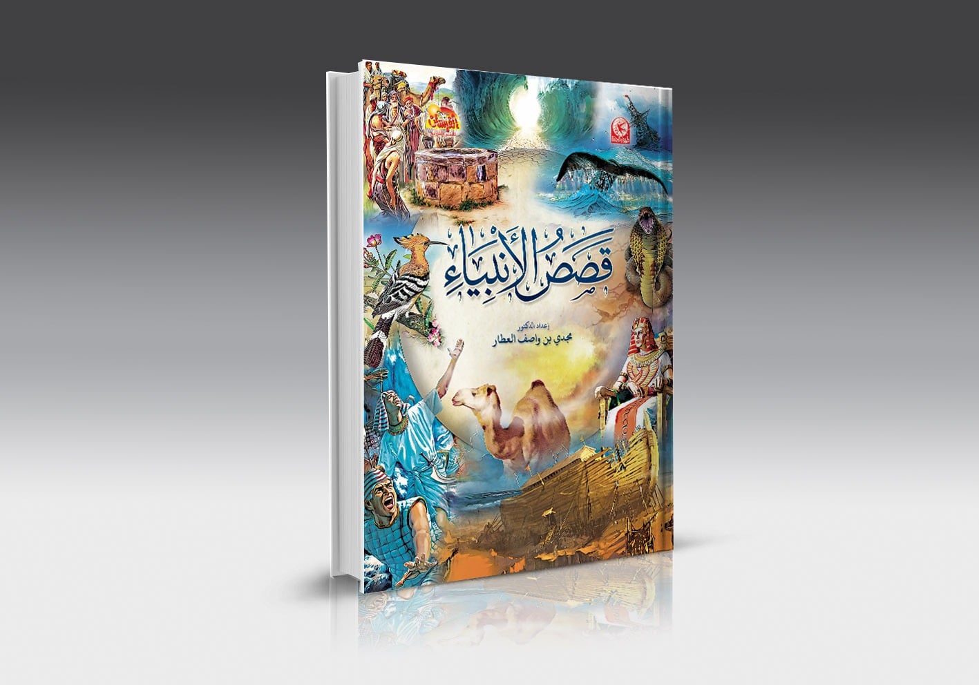 قصص الأنبياء المصورة