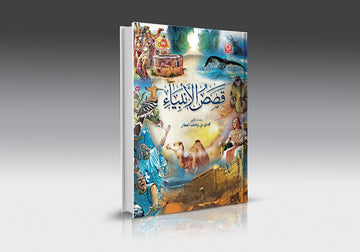 قصص الأنبياء المصورة