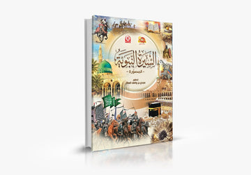 السيرة النبوية المصورة