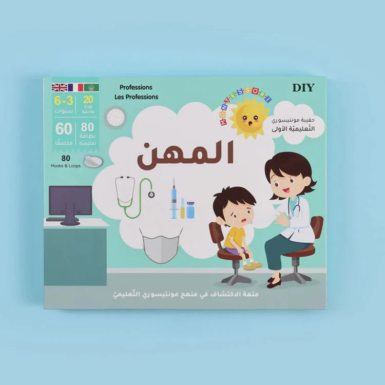 حقيبة مونتيسوري التعليمية الأولى - المهن