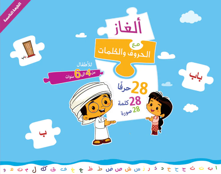 ألغاز مع الحروف والكلمات