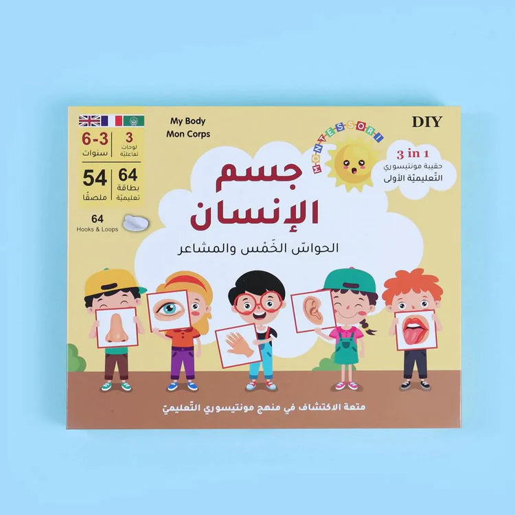 حقيبة مونتيسوري التعليمية الأولى -جسم الإنسان