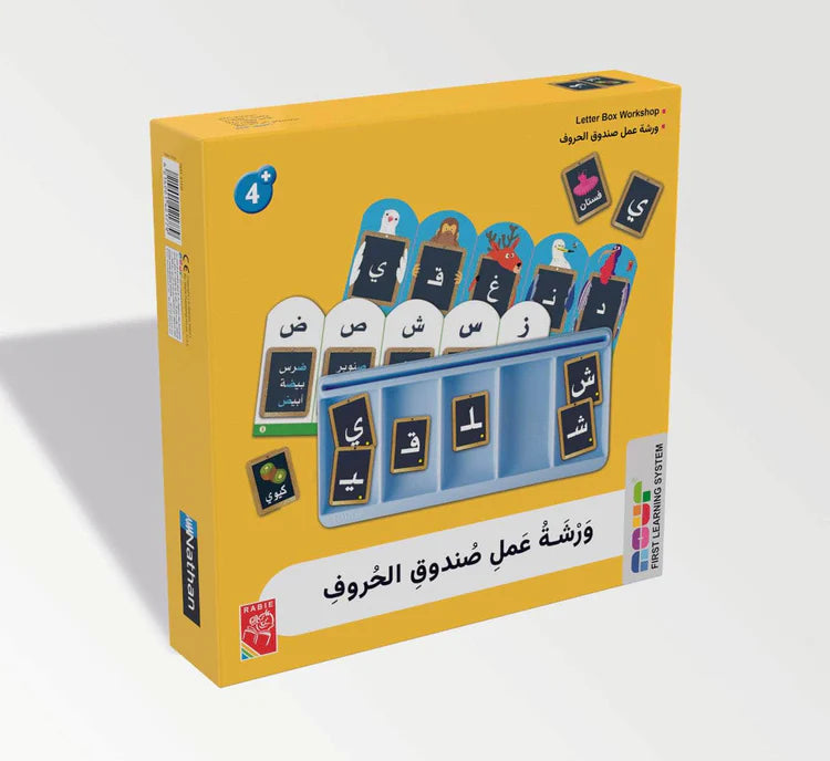 ورشة عمل صندوق الحروف