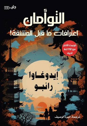 التوامان اعترافات ما قبل المشنقة