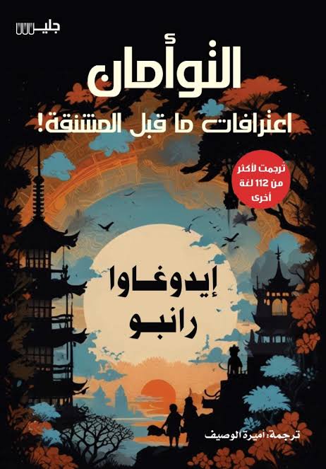 التوامان اعترافات ما قبل المشنقة