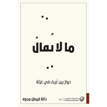 ما لا يقال حوار بين غرباء في غزلة الجزء الاول