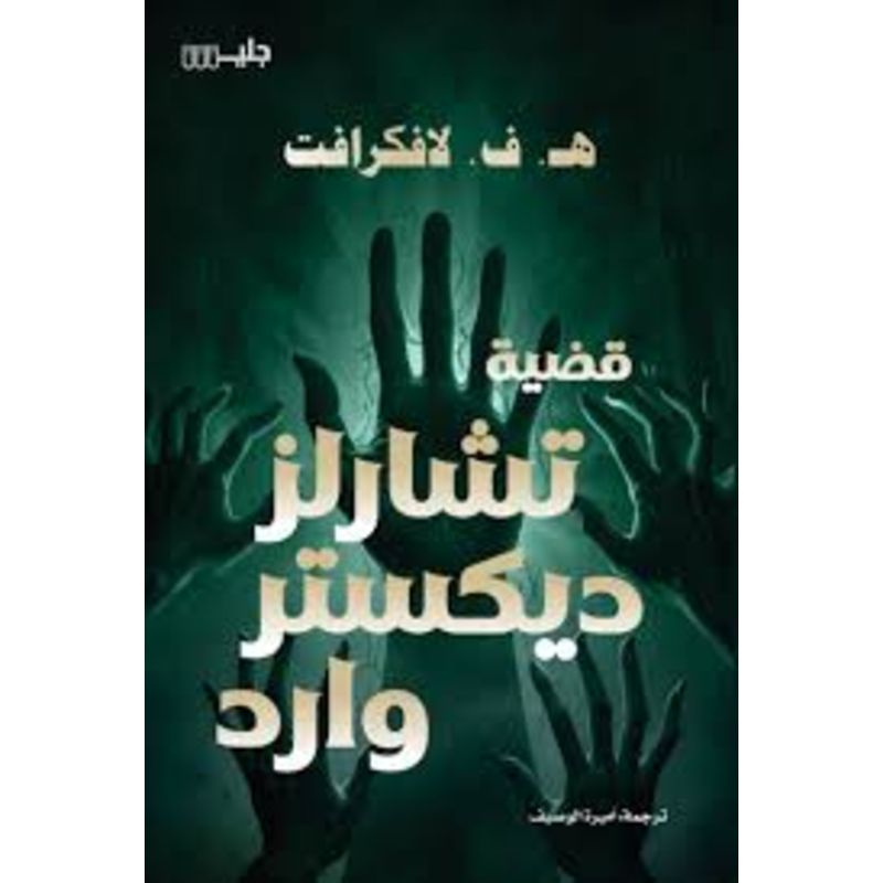قضية تشارلز ديكستر وارد