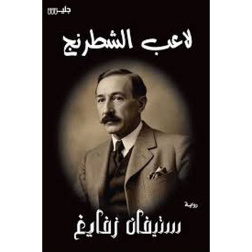 لاعب الشطرنج