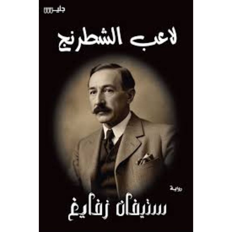 لاعب الشطرنج