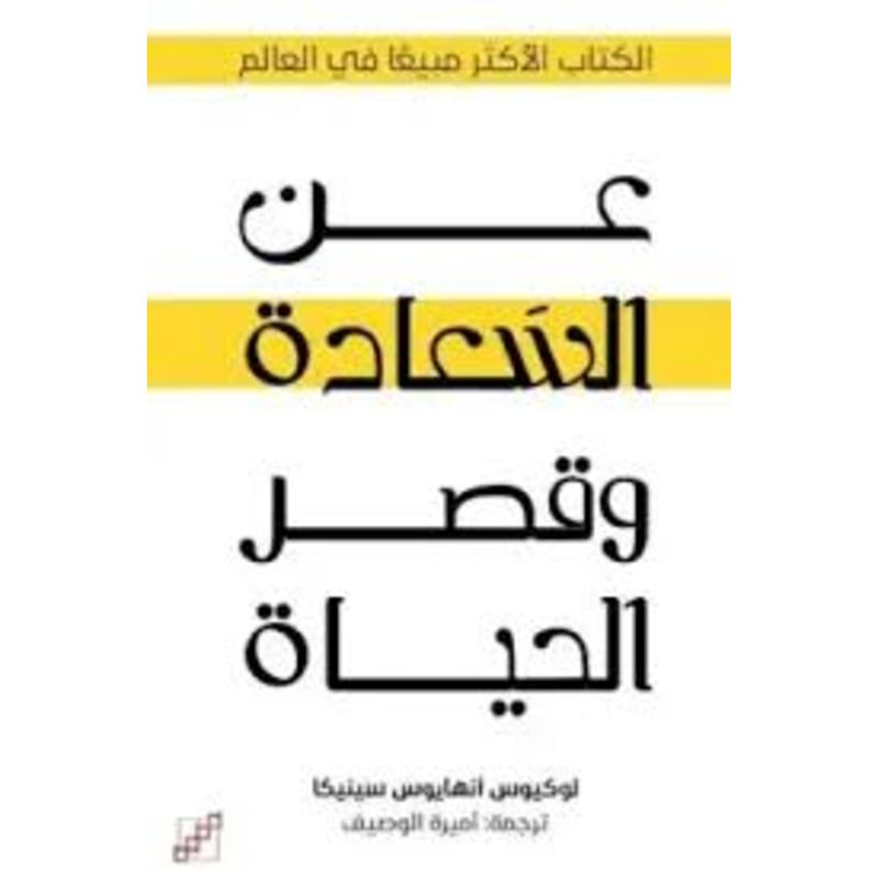 عن السعادة وقصر الحياة