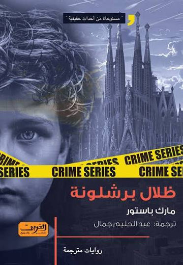 ظلال برشلونة رواية من كتالونيا