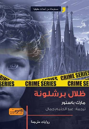ظلال برشلونة رواية من كتالونيا
